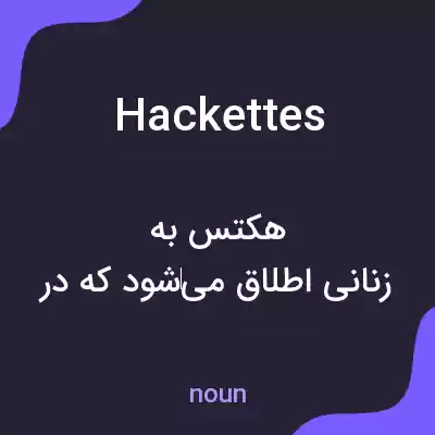 معنی hackettes به فارسی