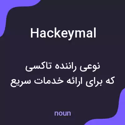 معنی hackeymal به فارسی معنی hackeymal به فارسی