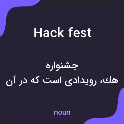 معنی hackfest به فارسی معنی hackfest به فارسی