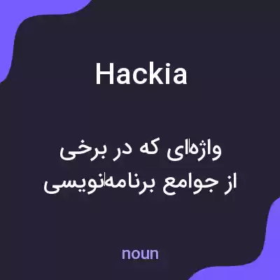 معنی hackia به فارسی معنی hackia به فارسی