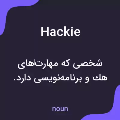 معنی hackie به فارسی معنی hackie به فارسی