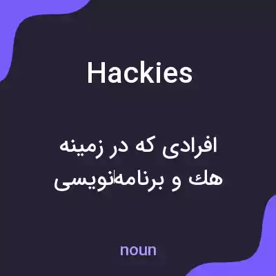 معنی hackies به فارسی معنی hackies به فارسی
