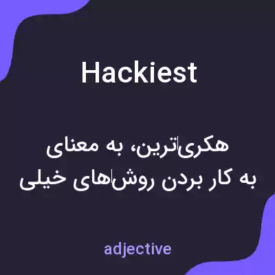 معنی hackiest به فارسی معنی hackiest به فارسی