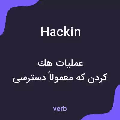 معنی hackin به فارسی معنی hackin به فارسی