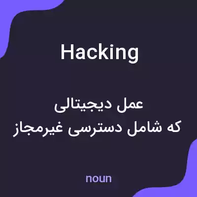 معنی hacking به فارسی معنی hacking به فارسی