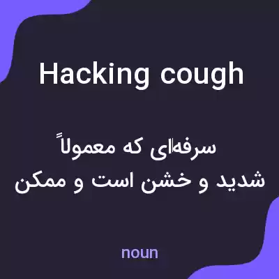 معنی hacking cough به فارسی معنی hacking cough به فارسی