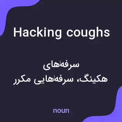 معنی hacking coughs به فارسی معنی hacking coughs به فارسی
