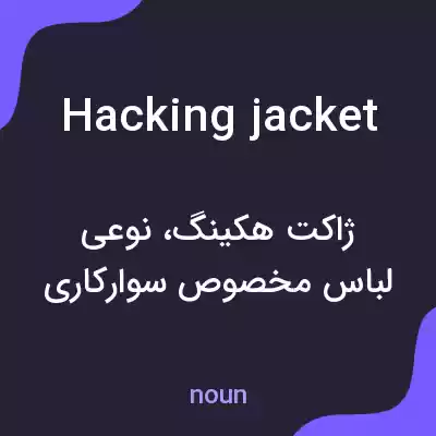 معنی hacking jacket به فارسی معنی hacking jacket به فارسی