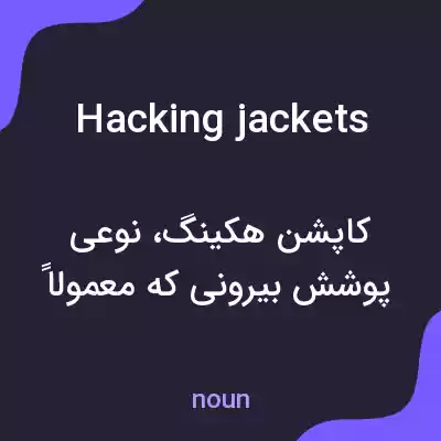 معنی hacking jackets به فارسی معنی hacking jackets به فارسی