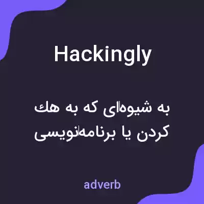 معنی hackingly به فارسی معنی hackingly به فارسی