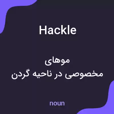 معنی hackle به فارسی معنی hackle به فارسی