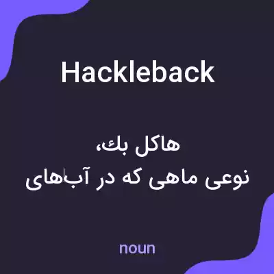 معنی hackleback به فارسی معنی hackleback به فارسی