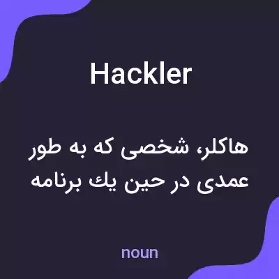معنی hackler به فارسی معنی hackler به فارسی