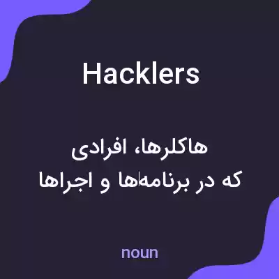 معنی hacklers به فارسی معنی hacklers به فارسی