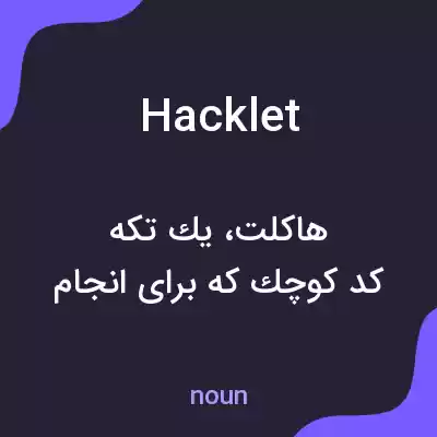 معنی hacklet به فارسی معنی hacklet به فارسی