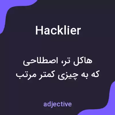 معنی hacklier به فارسی معنی hacklier به فارسی