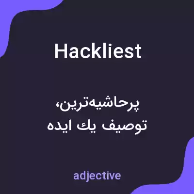 معنی hackliest به فارسی معنی hackliest به فارسی