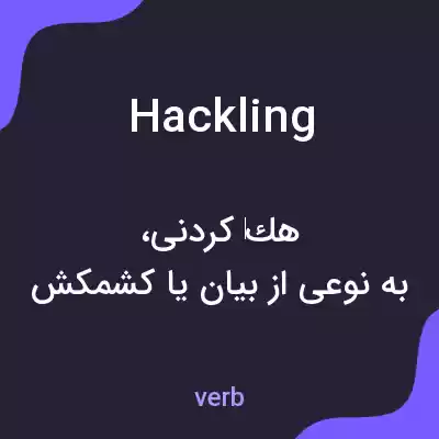 معنی hackling به فارسی معنی hackling به فارسی