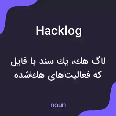معنی hacklog به فارسی معنی hacklog به فارسی