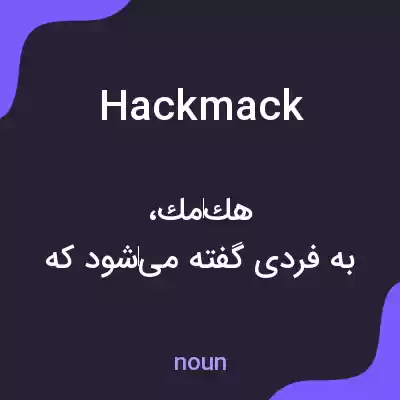 معنی hackmack به فارسی معنی hackmack به فارسی