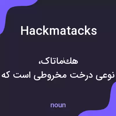 معنی hackmatacks به فارسی معنی hackmatacks به فارسی