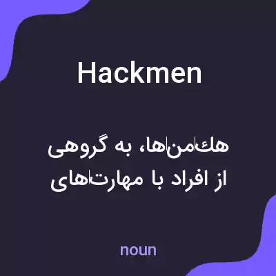 معنی hackmen به فارسی معنی hackmen به فارسی