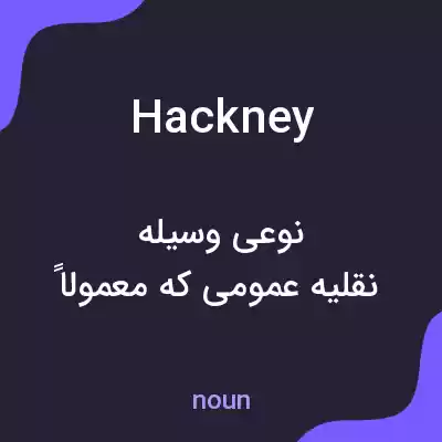 معنی hackney به فارسی معنی hackney به فارسی