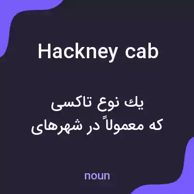 معنی hackney cab به فارسی معنی hackney cab به فارسی