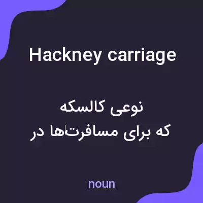معنی hackney carriage به فارسی معنی hackney carriage به فارسی
