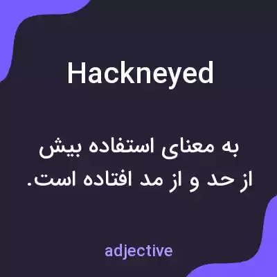 معنی hackneyed به فارسی معنی hackneyed به فارسی