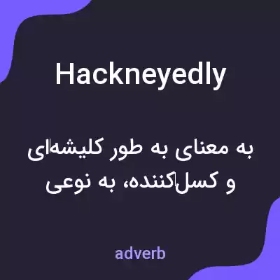 معنی hackneyedly به فارسی معنی hackneyedly به فارسی