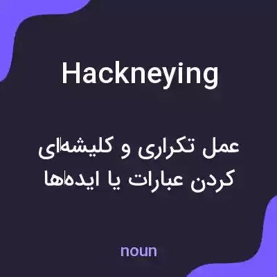 معنی hackneying به فارسی معنی hackneying به فارسی