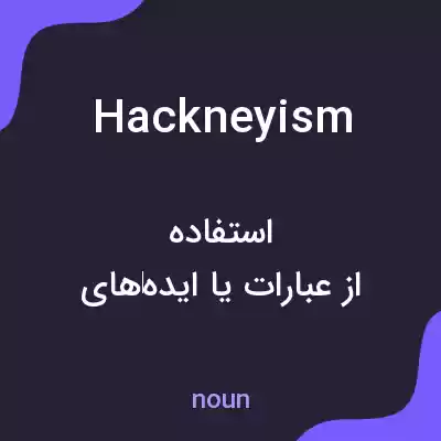 معنی hackneyism به فارسی معنی hackneyism به فارسی