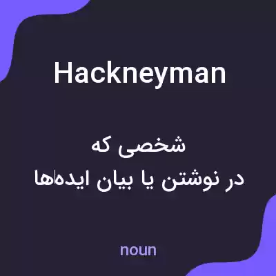 معنی hackneyman به فارسی معنی hackneyman به فارسی