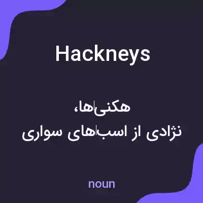 معنی hackneys به فارسی معنی hackneys به فارسی