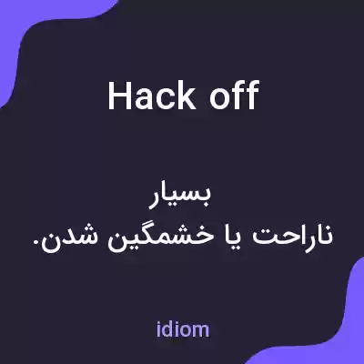 معنی hack off به فارسی معنی hack off به فارسی