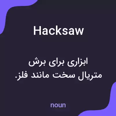 معنی hacksaw به فارسی معنی hacksaw به فارسی