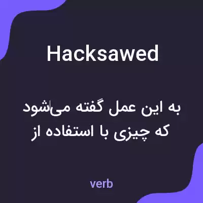 معنی hacksawed به فارسی معنی hacksawed به فارسی