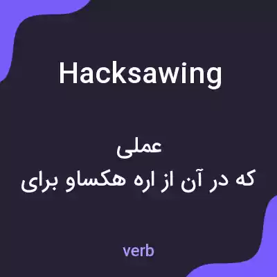 معنی hacksawing به فارسی معنی hacksawing به فارسی