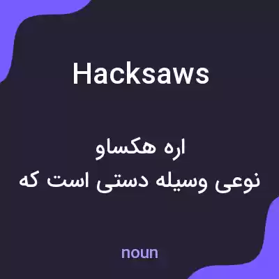 معنی hacksaws به فارسی معنی hacksaws به فارسی