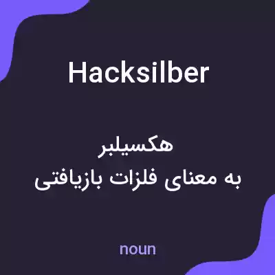 معنی hacksilber به فارسی معنی hacksilber به فارسی