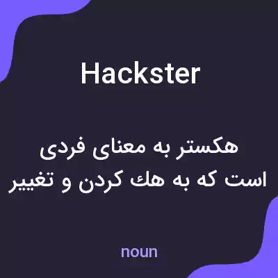 معنی hackster به فارسی معنی hackster به فارسی