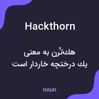 معنی hackthorn به فارسی معنی hackthorn به فارسی