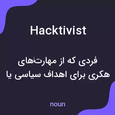 معنی hacktivist به فارسی معنی hacktivist به فارسی