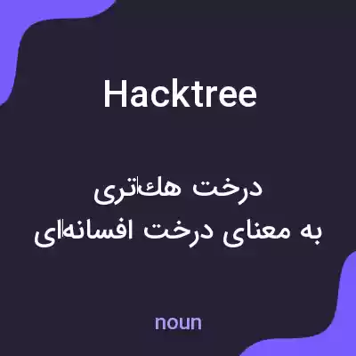 معنی hacktree به فارسی معنی hacktree به فارسی