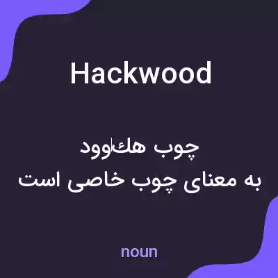معنی hackwood به فارسی معنی hackwood به فارسی