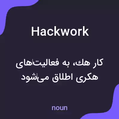معنی hack work به فارسی