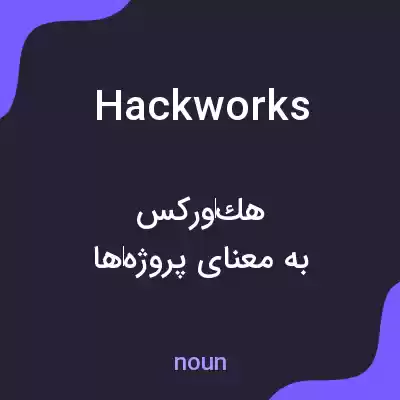 معنی hackworks به فارسی معنی hackworks به فارسی