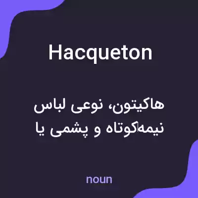 معنی hacqueton به فارسی معنی hacqueton به فارسی