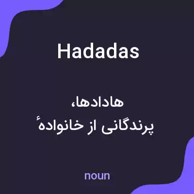 معنی hadadas به فارسی معنی hadadas به فارسی